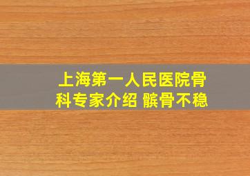 上海第一人民医院骨科专家介绍 髌骨不稳